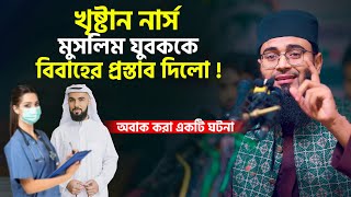 খৃষ্টান নার্স মুসলিম যুবককে বিবাহের প্রস্তাব দিলো ! অবাক করা একটি ঘটনা | Abrarul Haque Asif