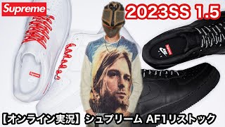 【オンライン実況】シュプリーム AF1リストック2023SS 1.5【Supreme】