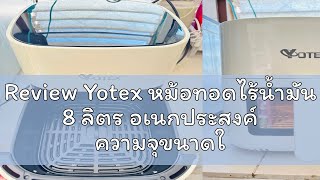 Review Yotex หม้อทอดไร้น้ำมัน 8 ลิตร อเนกประสงค์ ความจุขนาดใหญ่ 1800W Air Fryer แบบสัมผัส หม้อทอด ห