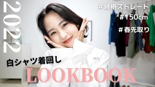 【最強着回しLOOK BOOK】この春ヘビロテ間違いなし！トレンド感抜群の白シャツを使った一週間コーデ🤍