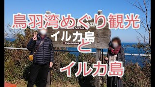 GoTo鳥羽 イルカ島編