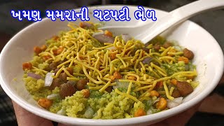 ખમણ મમરા ની ચટપટી | khaman mamara ni chatpati | chatpati bhel | surti bhel | chatpato nasto |