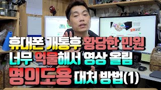 휴대폰 개통후 황당한 민원.. 너무 억울해서 영상 올림(명의도용 대처 방법)