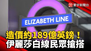 造價約189億英鎊！ 「伊麗莎白線」完工民眾搶搭 @globalnewstw