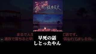 [ゆっくり実況]　ちょうどその話をだな　「オンライン線香花火」#shorts