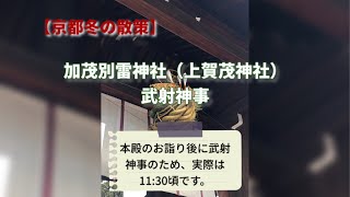 【京都冬の散策】加茂別雷神社（上賀茂神社）武射神事