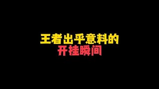 “盘点王者那些出乎意料的开挂瞬间”#王者 #搞笑