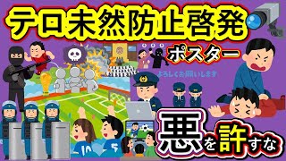 【テロ対策】テロ未然防止啓発ポスターを掲示しています　道南バス株式会社