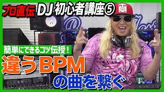 【初心者DJ講座⑤】違うBPMの曲を繋ぐ【CDJ】