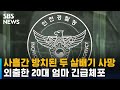 사흘간 방치된 두 살배기 사망…외출한 20대 엄마 긴급체포 / SBS