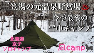 2023.3.17～18 三笠 湯の元温泉野営場♨️でのソロキャンプの様子です‼️今季最後の雪中キャンプ⛄️✨2023年4月18日