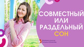 Ребенок должен спать отдельно от родителей? Совместный или раздельный сон с малышом.