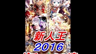 【黒猫のウィズ】新人王2016　ガチャ６０連　 アシュタルが欲しい!!