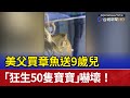 美父買章魚送9歲兒 「狂生50隻寶寶」嚇壞！