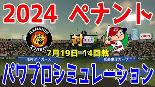 【2024年ペナント/パワプロ2024】阪神タイガース vs 広島東洋カープ パワプロシミュレーション 2024年7月19日 14回戦【パワフルプロ野球2024-2025】