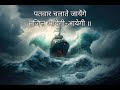 Yeh Uthal Puthal Uttal Lahar - Motivational Song