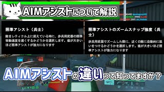 【BF2042】PS4,PS5なら知っておこう！AIMアシスト解説【解説　設定　感度　エイムアシスト　PAD 初心者】