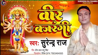 Veer Bajrangi #SURENDRA_RAJ का मंगलवार स्पेशल Hanuman Song | Bala Ji New Bhajan