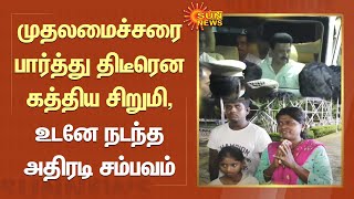 CM Stalin in Trichy | முதலமைச்சரை பார்த்து திடீரென கத்திய சிறுமி, உடனே நடந்த அதிரடி சம்பவம் |SunNews