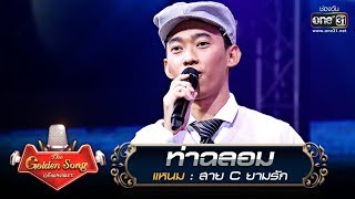 ท่าฉลอม - แหนม | The Golden Song เวทีเพลงเพราะ | one31