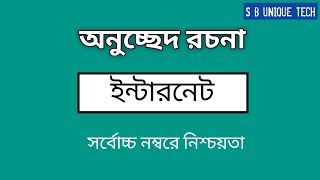 অনুচ্ছেদ রচনা : ইন্টারনেট। বাংলা দ্বিতীয় পত্র। #HSC #SSC #sbuniquetech