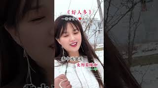 #新年快乐 #我的乡村生活#微胖女生#2024