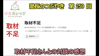 第259回　取材不足さんとの対談の感想