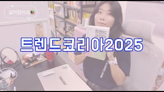 누구보다 빠르게 2025년 트렌드 익히기! 트렌드 코리아 2025 같이 읽어요.