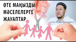 Ажырасқанда ортадағы бала кіммен болады? ұстаз Арман Қуанышбаев 💚 АЛИ студиясы