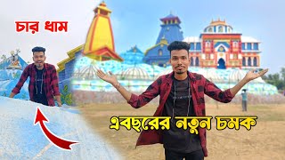 এবছরের আকর্ষণ চারধাম মন্দির⛪ কোথায় হচ্ছে ?  কিভাবে যাবে দেখো 😱 Dhadika Durga Puja 2024 | puja pendel