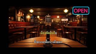 ผู้แพ้ขอแค่เบอร์ Karaoke คาราโอเกะ