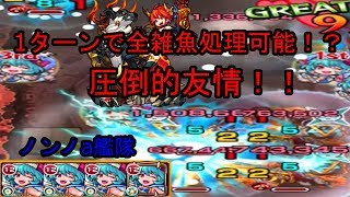 【モンスト】ノンノa艦隊マイスイなし 1ターンで全雑魚処理可能！？圧倒的友情でラグナロクのギミック無視