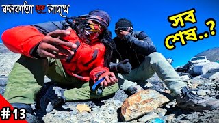 লাদাখ পৌঁছাতে পারলাম না 😔 Kolkata To Ladakh bike ride 2025 With 100 Cc 🏍️ Manali To Ladakh Highway🏞️