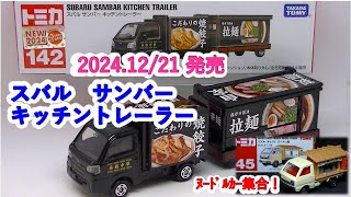 『トミカ』スバル　サンバー　キッチントレーラー（ミニカーの館　１２９）