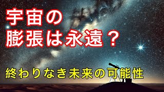 宇宙の膨張はどこまで続く？未来シナリオと理論を解説