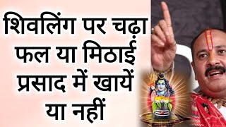 शिवलिंग पर चढ़ा प्रसाद खाना चाहिए या नहीं | shivling par chadha prasad khana chahie ya nahin