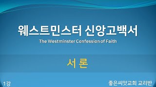 웨스트민스터 신앙고백서 1강 - 서론