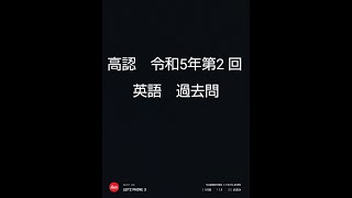 【高認】偏差値７０が教える高卒認定試験【令和５年度第２回・英語】