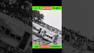 1981 की सबसे दर्दनाक रेल दुर्घटना | India's deadliest rail accident | #train #shorts cds fact hindi
