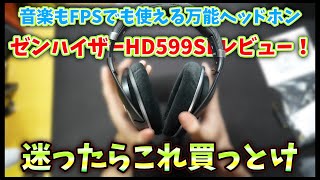 迷ったらこれ買っとけ　音楽もFPS等のゲームでも使える定番の万能ヘッドホン　「ゼンハイザー HD 599 SE」開封　レビュー