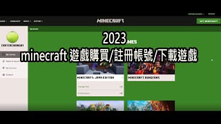 2023 minecraft 遊戲購買/註冊帳號/下載遊戲 教學