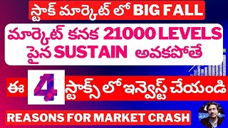 MARKET CRASH|మార్కెట్ లో షార్ప్ సెల్లింగ్ |ఇంకా మార్కెట్ ఎంత వరకు పడొచ్చు|Best 4 Stocks For LongTerm