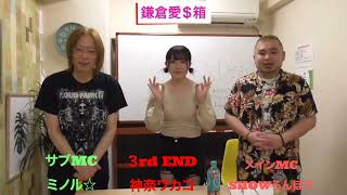 iOラジオ 「鎌倉愛＄箱」収録後 トーク ゲスト 3rd END 神奈ワカコ