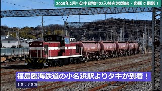 2025年2月“安中貨物”の入替を常磐線・泉駅で撮影！