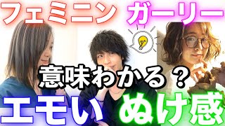 【エモフェミニン】美容室メロウ閉店の危機!?プロが美容用語を解説してみた。 美容師/ファッション