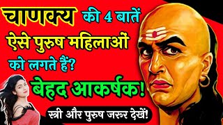 चाणक्य ने बताया स्त्रियों की 4 बातें | ऐसे पुरुष महिलाओं को लगते हैं बेहद आकर्षक | Chanakya Ki Niti