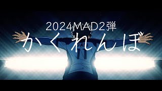 【2024複合MAD2弾】かくれんぼ