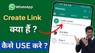 What is Create Call Link on Whatsapp | How to use Create Call Link on Whatsapp | Create Call Link