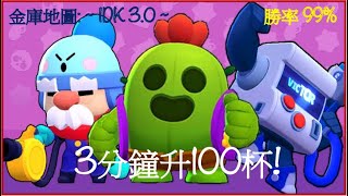 【荒野亂鬥 | Brawl Stars】10秒金庫🤩勝率99%!?🌵玩家創建地圖『~IDK 3.0 ~』組合推薦🌵金庫攻防戰