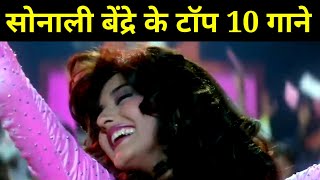 सोनाली बेंद्रे के टॉप 10 गाने | Sonali Bendre | 90's Hit Songs | @superhitshortsongs